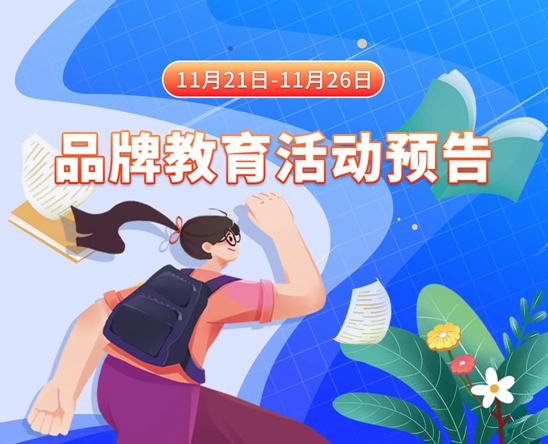 啊啊啊美女含阴棒11月21日-11月26日品牌教育活动预告